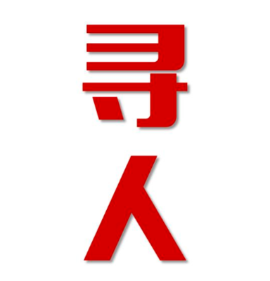 王屋镇寻人还是找正规公司